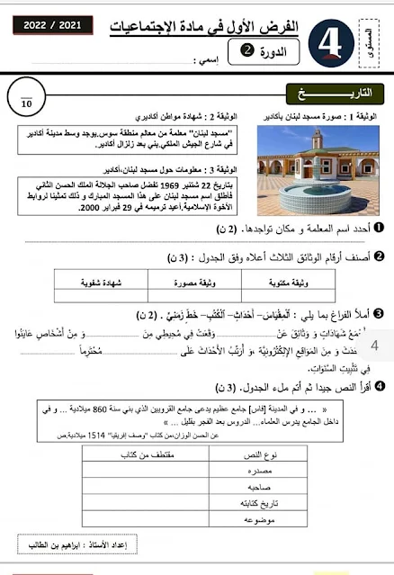 فرض مادة الاجتماعيات المستوى الرابع ابتدائي المرحلة الثالثة