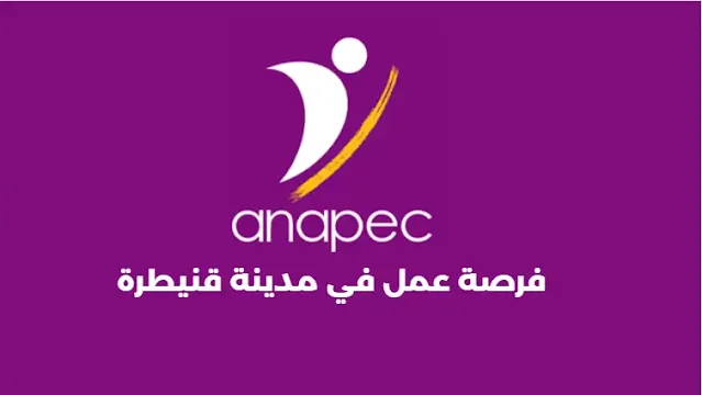 فرصة عمل في مدينة قنيطرة