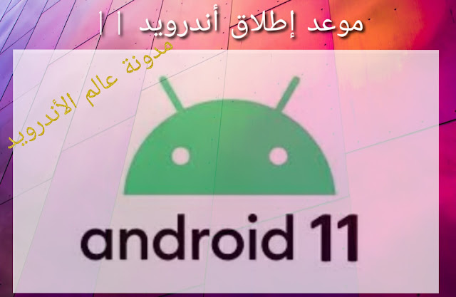 اقتراب إطلاق أندرويد 11