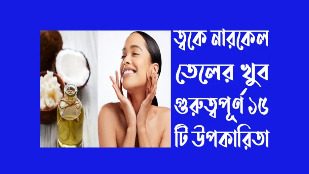 ত্বকে নারকেল তেলের খুব গুরুত্বপূর্ণ ১৫ টি উপকারিতা