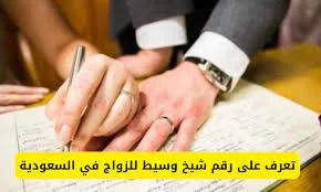 رقم هاتف شيخ وسيط للزواج مجانا في السعودية