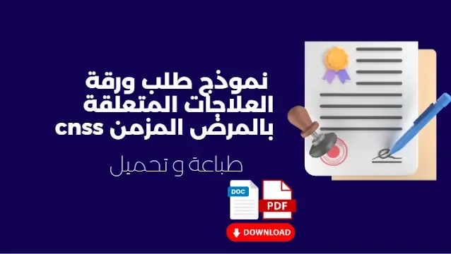 نموذج طلب ورقة العلاج CNSS