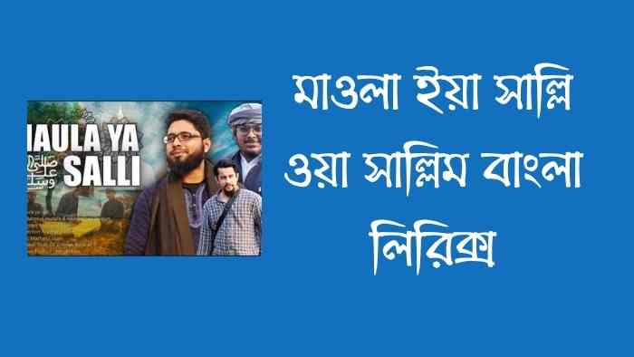 Maula Ya Salli Lyrics Bangla  মাওলা ইয়া সাল্লি ওয়া সাল্লিম বাংলা লিরিক্স