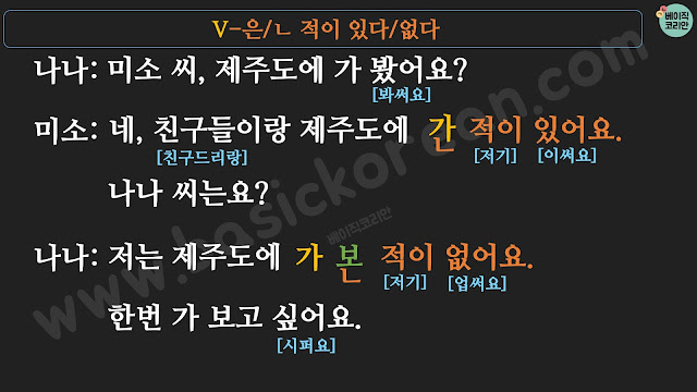 Koreangrammar 한국어문법 V-은 적이 있다/없다, ㄴ 적이 있다/없다