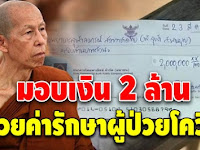 หลวงพ่อสุดใจ เจ้าอาวาสวัดป่าบ้านตาด มอบเงิน 2 ล้านบาท ให้โรงพยาบาลจุฬาฯ
