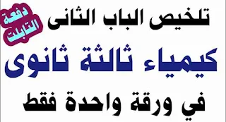 الكيمياء,تانية ثانوي,الثاني,الثانوي,امتحان الفيزياء للثانوية العامة,الفيزياء للثانوية العامة,الثالث,كيمياء,تالتة ثانوي,الفيزياء للثانوية العامة2021,دروس الثانوية العامة,اولى ثانوي,امل منير أحياء تانية ثانوي,مادة الكيمياء للثانوية العامة,#كيمياء ثانوية عامة,الصف الثالث الثانوى,الثانوية العامة,كيمياء تالتة ثانوي,الباب,تسريب امتحان الكيمياء للصف الثالث الثانوى الازهرى 2021,تسريب امتحان كيمياء للصف الثالث الثانوى الازهرى 2021,الباب الثانى