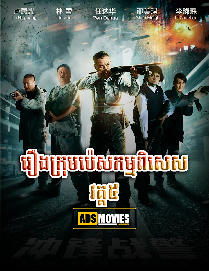 រឿងក្រុមប៉េសកម្មពិសេស វគ្គ៥