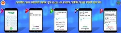 আপনার ফোনটি নিবন্ধিত কিনা যাচাই করার উপায়