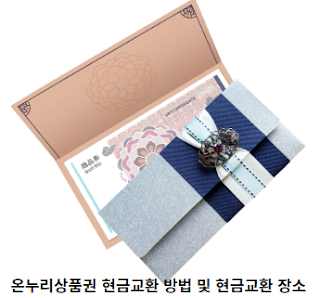 온누리상품권-현금교환-방법-및-현금교환-장소-썸네일