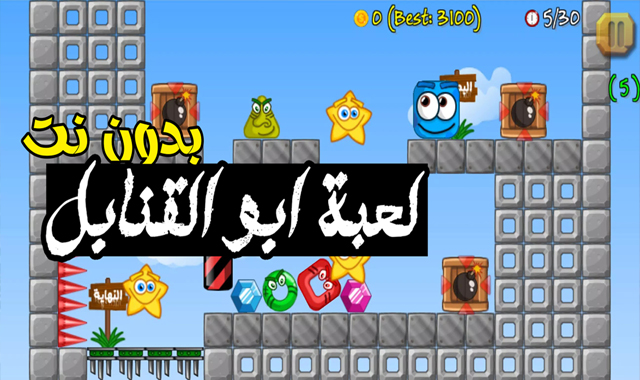 لعبة ابو القنابل Apk