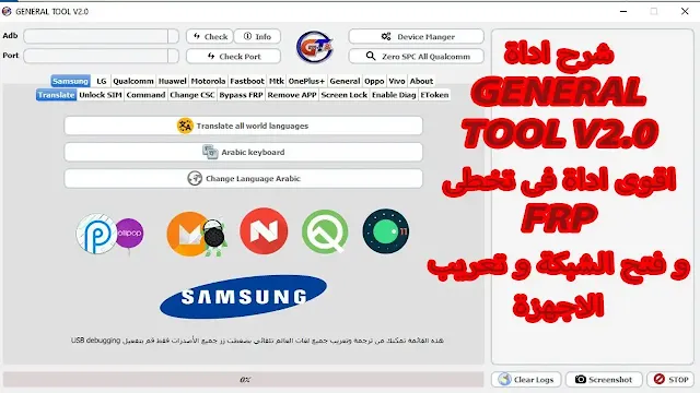 شرح وتحميل اداة GENERAL TOOL V2.0 اقوى اداة فى تخطى FRP و فتح الشبكة و تعريب الاجهزة