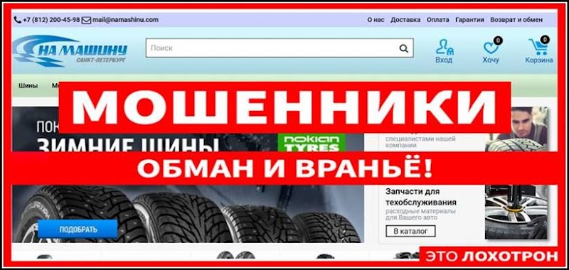 Осторожно мошенники namashinu.com - отзывы, развод на деньги! 