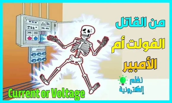 الصعق الكهربائي من القاتل الفولت أم الأمبير Current or Voltage