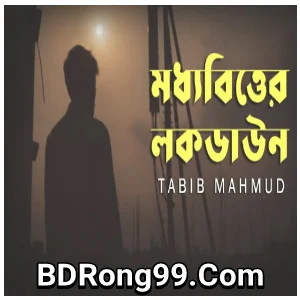 Moddhobitter LockDown Song Lyrics (মধ্যবিত্তের লকডাউন) by Tabib Mahmud Rap Song