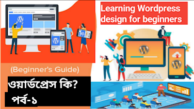 Learn wordpress development step by step | ওয়ার্ডপ্রেস কি? পর্ব-১