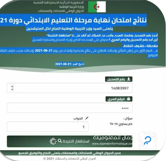 موقع استظهار كشف النقاط مرحلة التعليم الابتدائي دورة 2021 الموقع سوف يغلق 20 جويلية !!