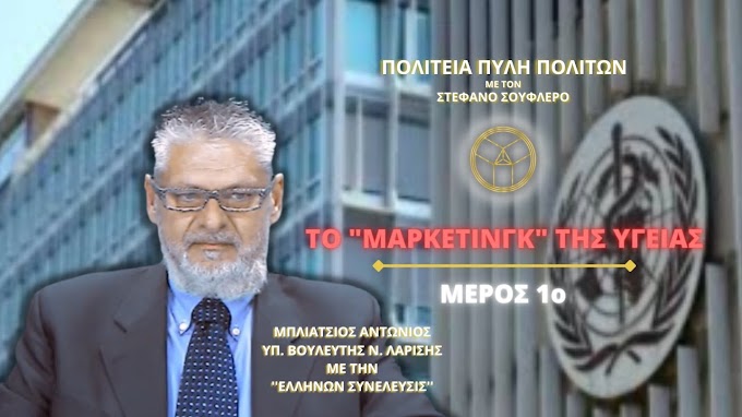 ΤΟ ΜΑΡΚΕΤΙΝΓΚ ΤΗΣ ΥΓΕΙΑΣ