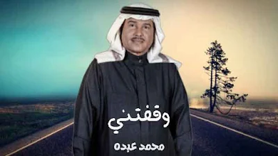 كلمات أغنية وقفتني كلمات مكتوبة كاملة، كلمات وقفتني، وقفتني محمد عبده،  محمد عبده أغنية وقفتني، كلمات أغاني محمد عبده، وقفتني، كلمات أغنية وقفتني .