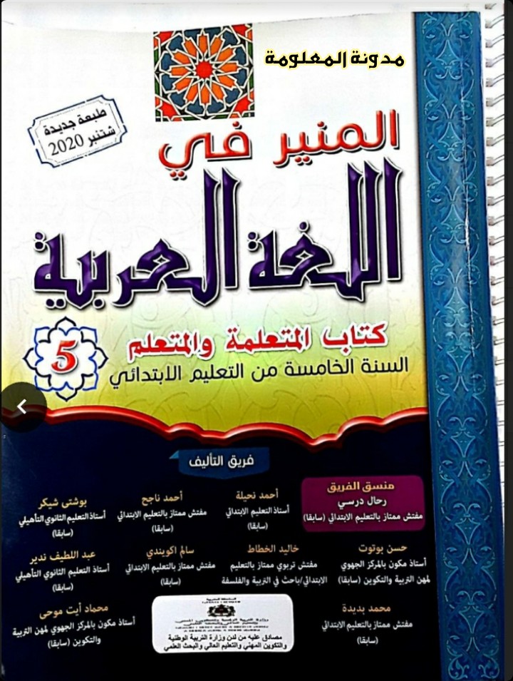 كراسة المنير في اللغة الغربية المستوى الخامس ابتدائي كراسة المنير في اللغة الغربية المستوى الخامس ابتدائي