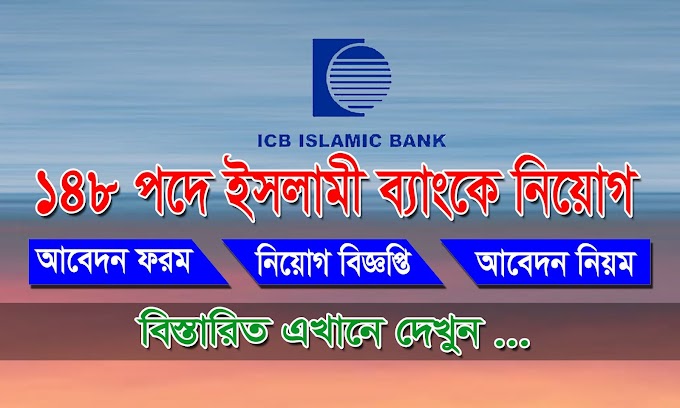 ১৪৮ শূন্য পদে ইসলামী ব্যাংকে চাকুরীর সুযোগ - Islami Bank Ltd. Job Circular 2021 
