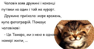 Читати далі анекдот:: Чоловік взяв дружині і коханці путівки н ...