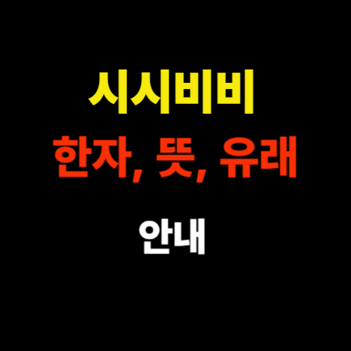 시시비비 한자, 뜻, 유래 썸네일