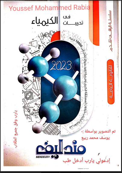تحميل كتاب مندليف كيمياء للصف الثالث الثانوى 2023 (كتاب الاسئلة كامل)