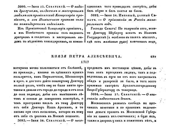 О приискании в России минеральных вод. Указ Петра I. Именной, данный сенату  24 июня 1717 года.