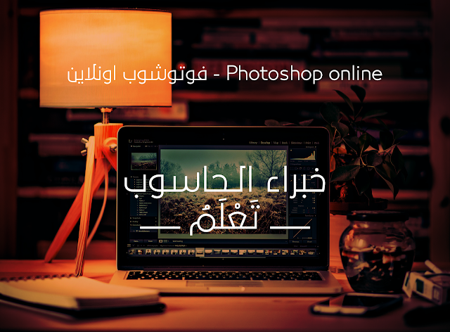 photoshop online - فوتوشوب اونلاين