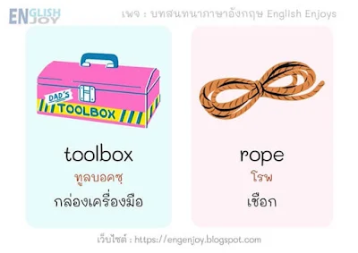 คําศัพท์เครื่องมือช่างภาษาอังกฤษ - toolbox (กล่องเครื่องมือ)