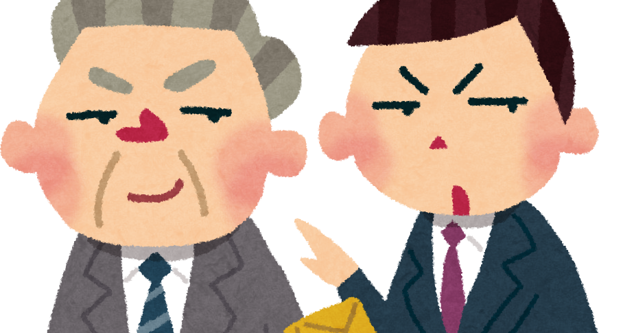 賄賂 裏金のイラスト 政治家と選挙 かわいいフリー素材集 いらすとや