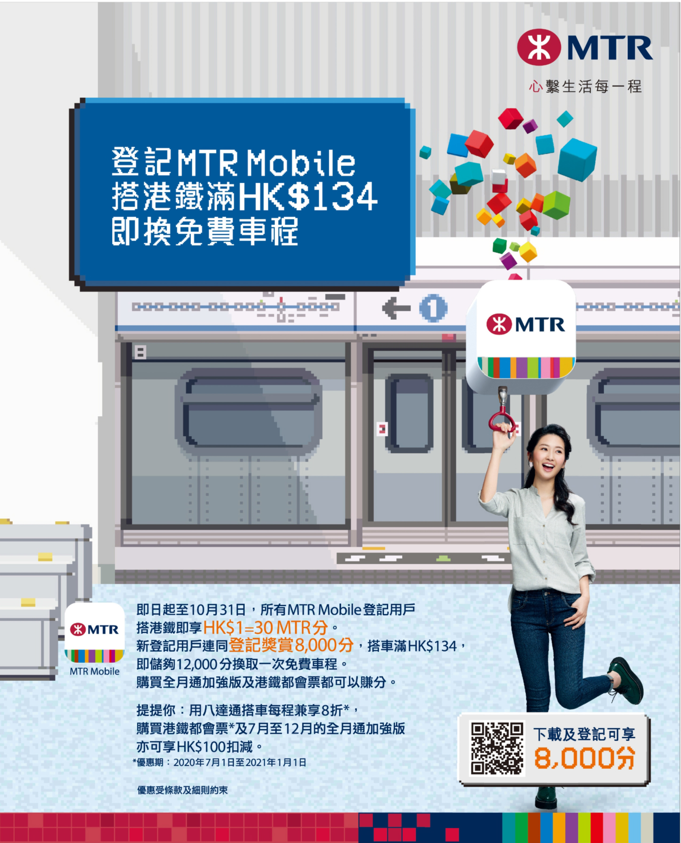 MTR: 登記MTR Mobile App 搭滿HK134 換免費車票