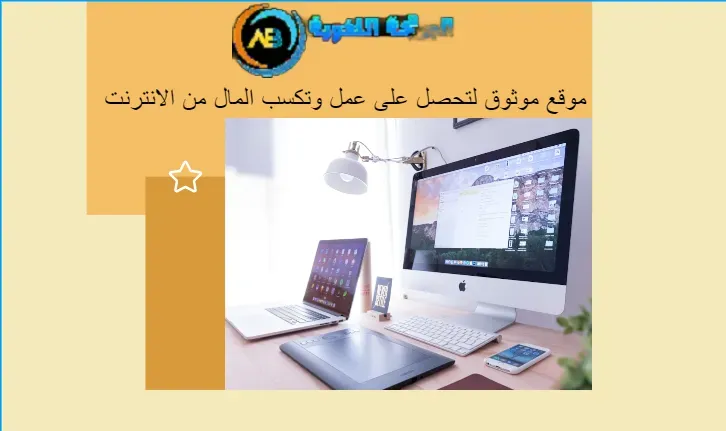 موقع موثوق لتحصل على عمل وتكسب المال من الانترنت