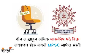दोन लाखाहून अधिक शासकीय पदे रिक्त । अशी होणार भरती -जाणून घ्या