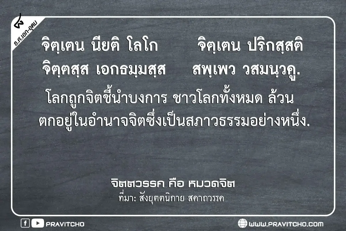 โลกถูกจิตชี้นำบงการ ชาวโลกทั้งหมด ล้วนตกอยู่ในอำนาจจิตซึ่งเป็นสภาวะธรรมอย่างหนึ่ง