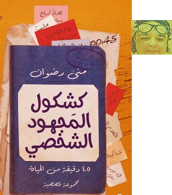 "كشكول المجهود الشخصي": رحلة في عوالم قصصية تستلهم الواقع وتمزجه بالخيال