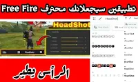 أفضل تطبيق لجميع إعدادات الهواتف للهيدشوت Headshot