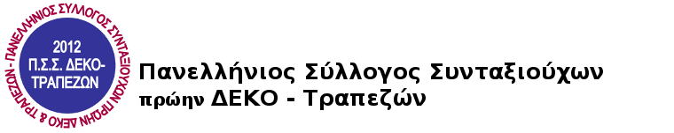 Πανελλήνιος Σύλλογος Συνταξιούχων πρώην ΔΕΚΟ - Τραπεζών