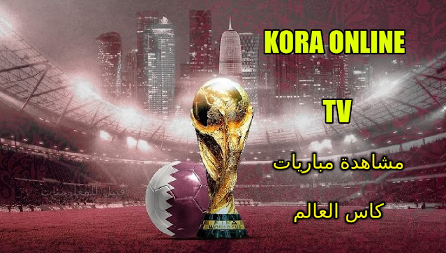 موقع kora online tv لمشاهدة المباريات بث مباشر وكاس العالم اونلاين 2022