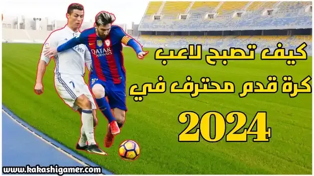 كيف تصبح لاعب كرة قدم محترف في 2024