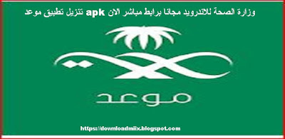 تحميل تطبيق موعد وزارة الصحة السعودية للموبايل برابط مباشر Apk