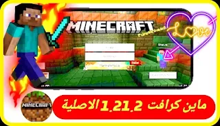 ماين كرافت 1.21.2 نسخة اصلية