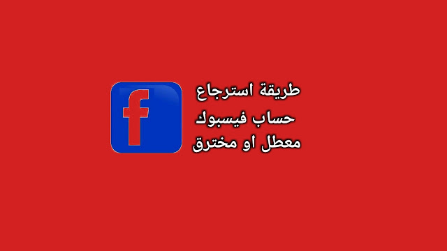 استرجاع فيس