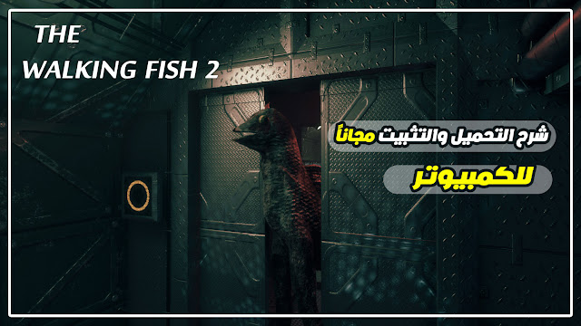 تحميل لعبة"The Walking Fish 2" مجاناً للكمبيوتر |2020