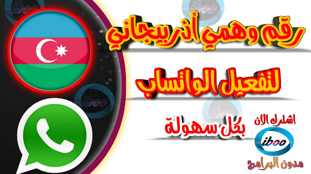 تفعيل واتساب برقم اذربيجاني وهمي بسهولة