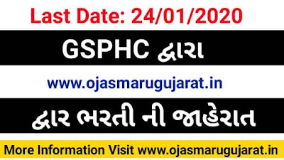 GSPHC job Bharti, gujarat job recruitment, Ojas Maru Gujarat, Maru Gujarat Bharti 2020,