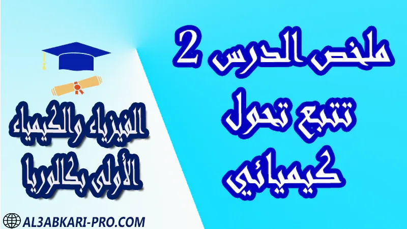 الفيزياء و الكيمياء درس و تمارين محلولة و ملخص و فروض مع الحلول و أنشطة و جذاذات مادة الفيزياء والكيمياء مستوى اولى باك الأولى بكالوريا أولى بكالوريا البكالوريا باكالوريا موقع التعليم عن بعد  مواقع دراسة عن بعد منصة التعليم عن بعد منصات التعليم عن بعد التعليم عن بعد مجانا برامج التعليم عن بعد مجانا التعليم عن بعد مجاناً افضل مواقع التعليم عن بعد مجانا منصات التعليم عن بعد مجانية منصات تعليم عن بعد