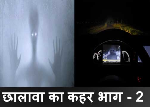 hindi horror stories | chhalava ka qahar bhag - 2 