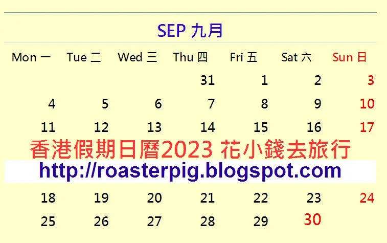 2023年9月香港公眾假期日曆