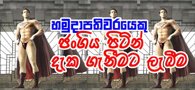 සහිතව සහ රහිතව...හමුදාපතිවරයකු ජංගිය පිටින් දැක ගැනීමට ලැබීම ඉතා දුර්ලභ සිද්ධියකි